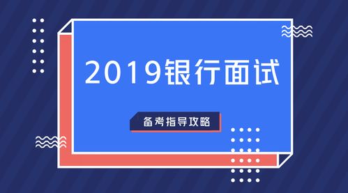 參加銀行面試到底是一種怎樣的體驗(yàn)
